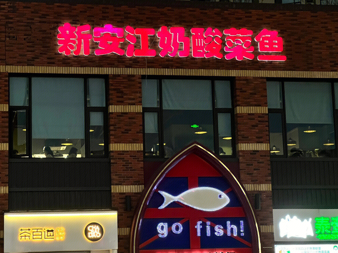 新安江奶酸菜鱼创始人图片