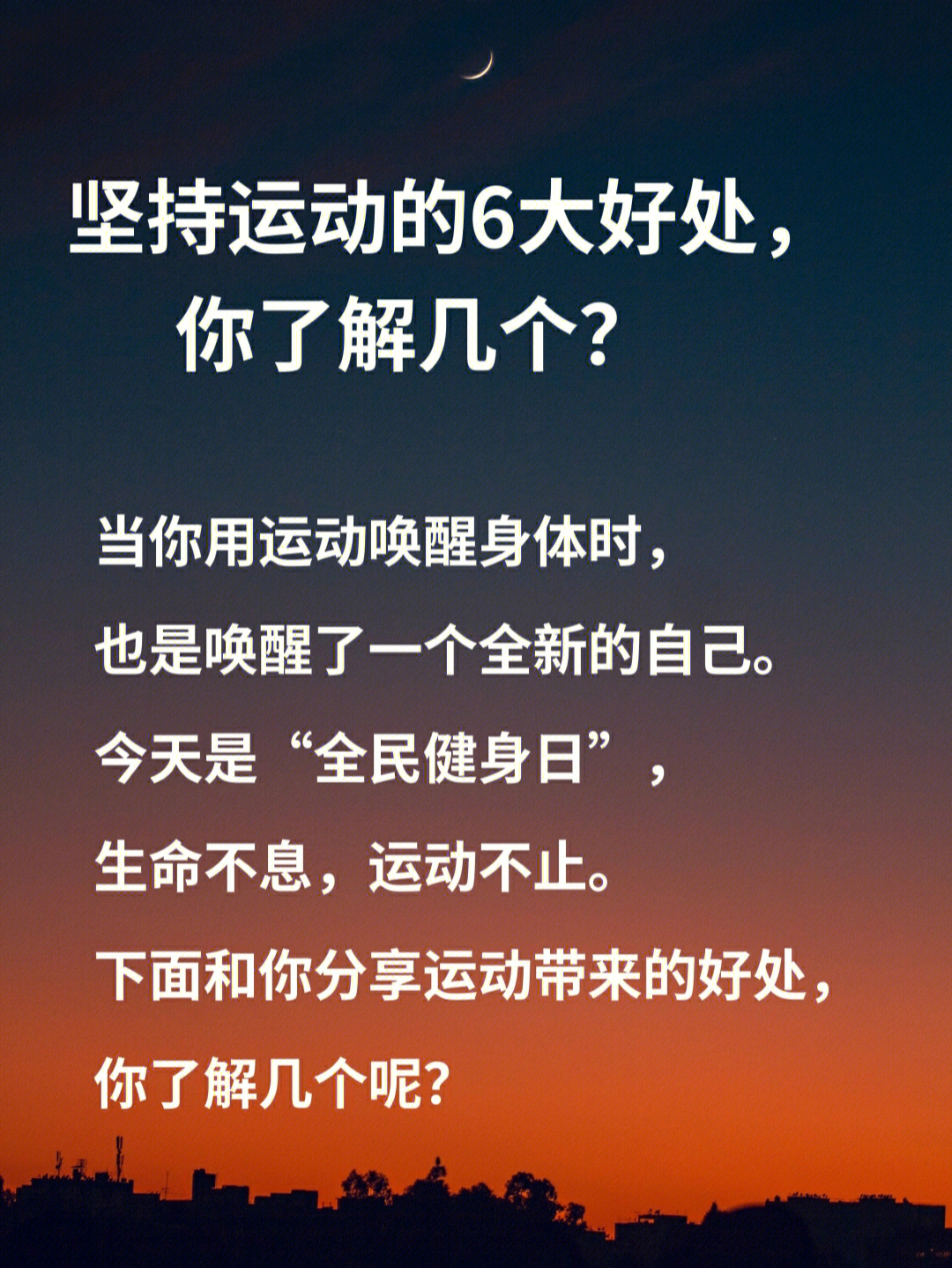 夜读坚持运动的6大好处你了解几个