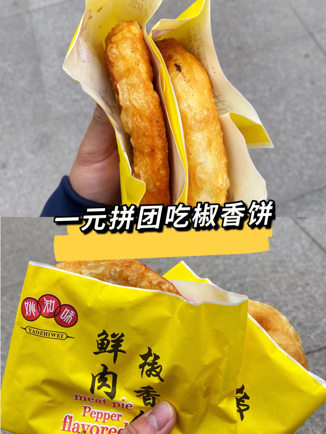 广州z 探店打卡7115广州姚知味61鲜肉椒香饼0199位置