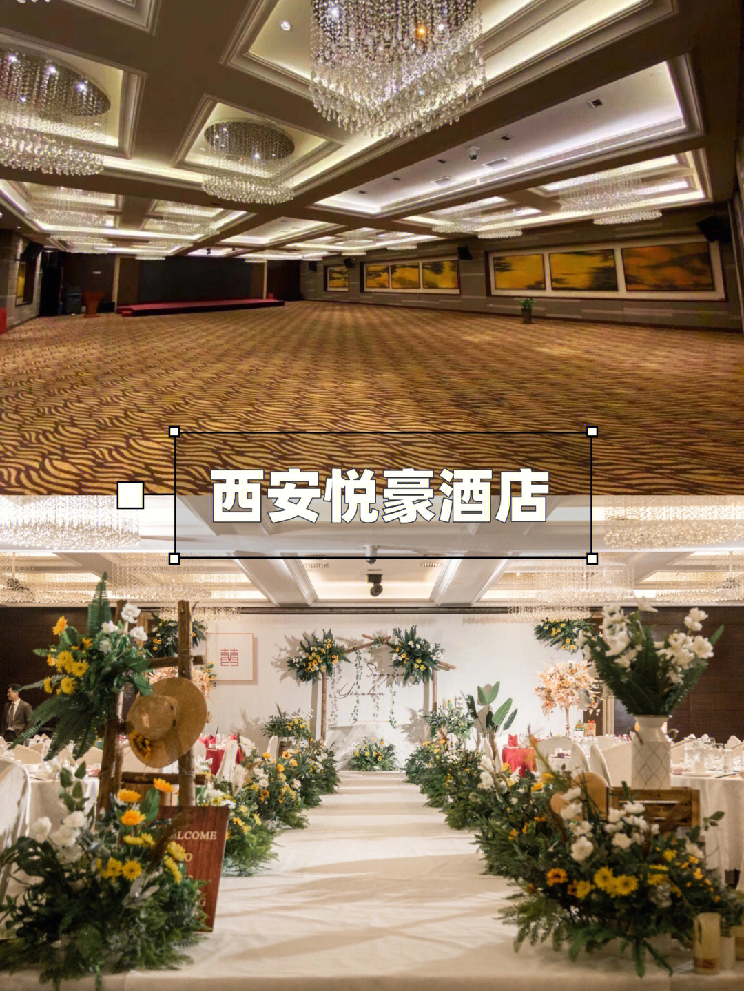 西安高新区婚宴酒店图片