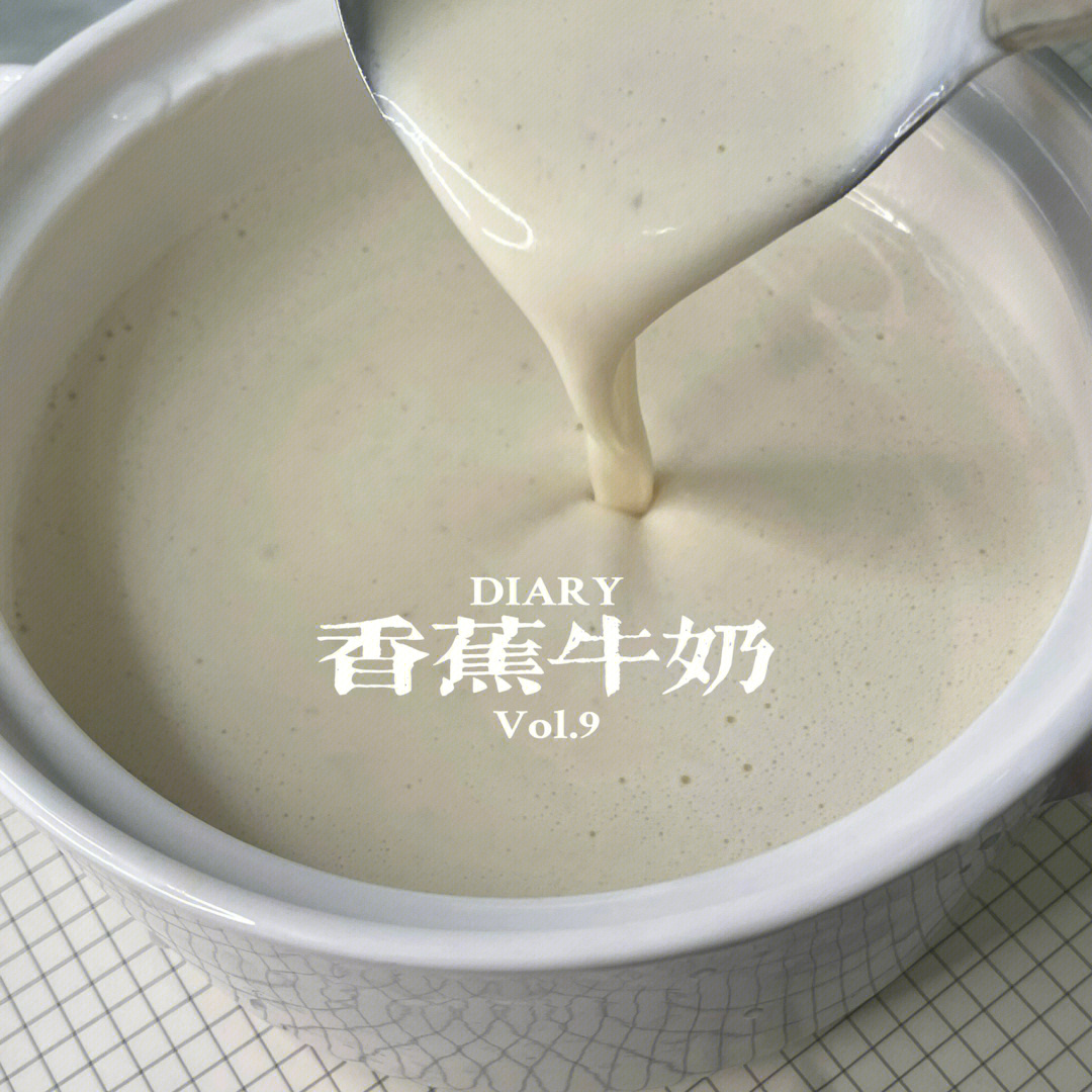 破壁机做香蕉牛奶热饮图片