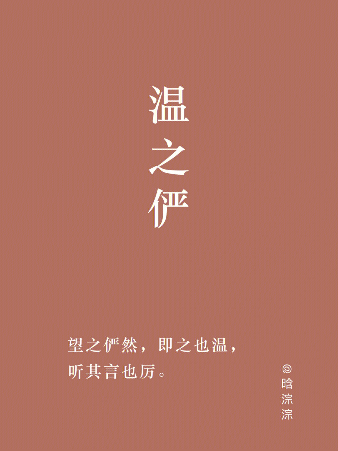 诗词起名原创090望之俨然即之也温