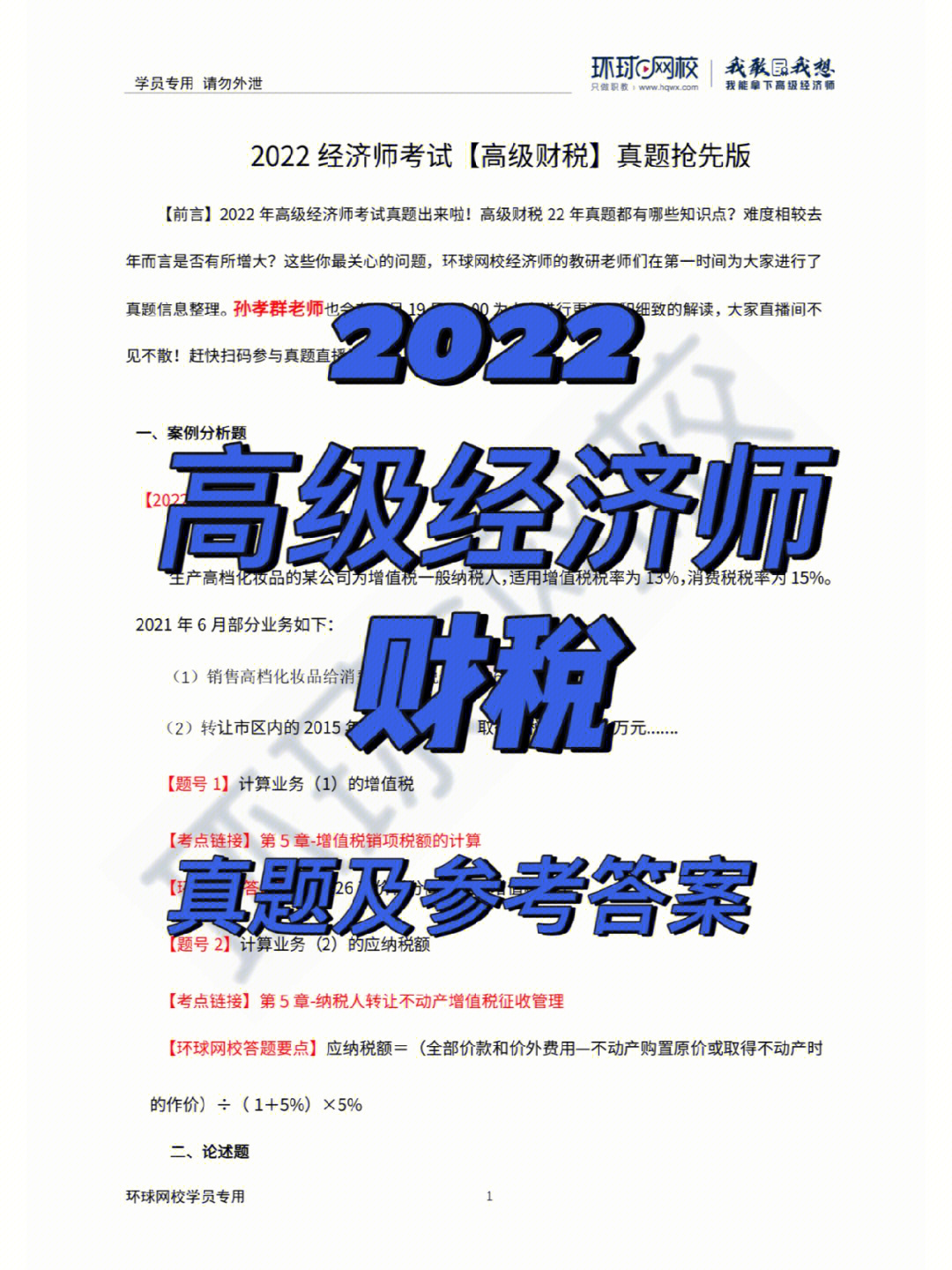 6月19日晚七点,我们会请孙孝群老师在直播间跟大家在线解答真题知识点