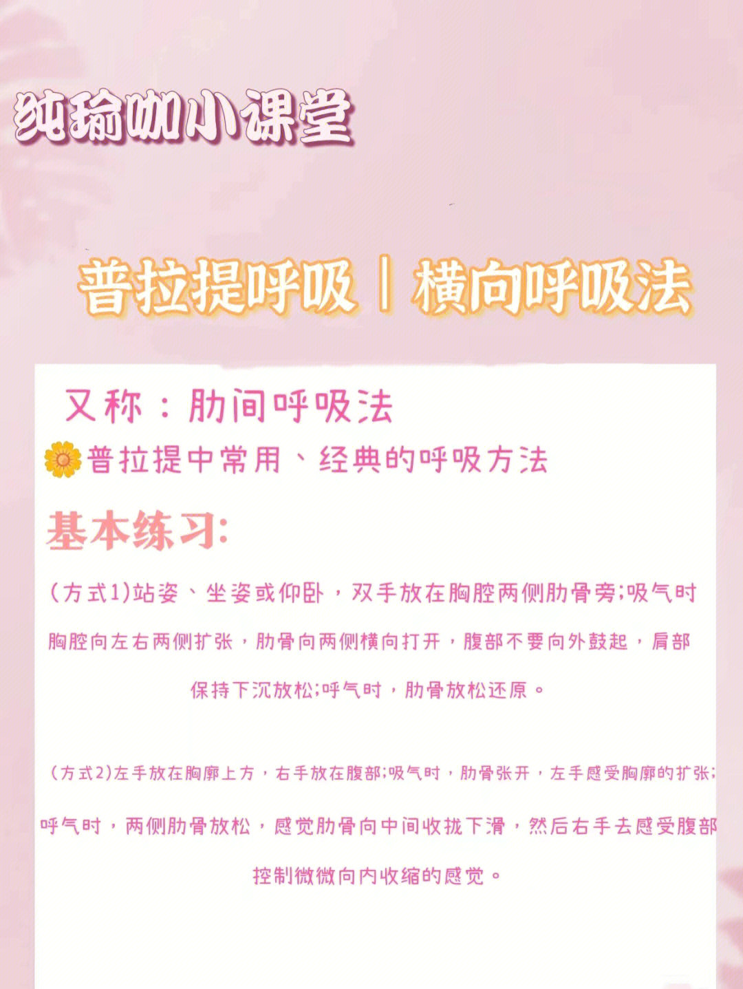 横向呼吸法又称 肋间呼吸法99普拉提中常用,经典的呼吸方法基本练习