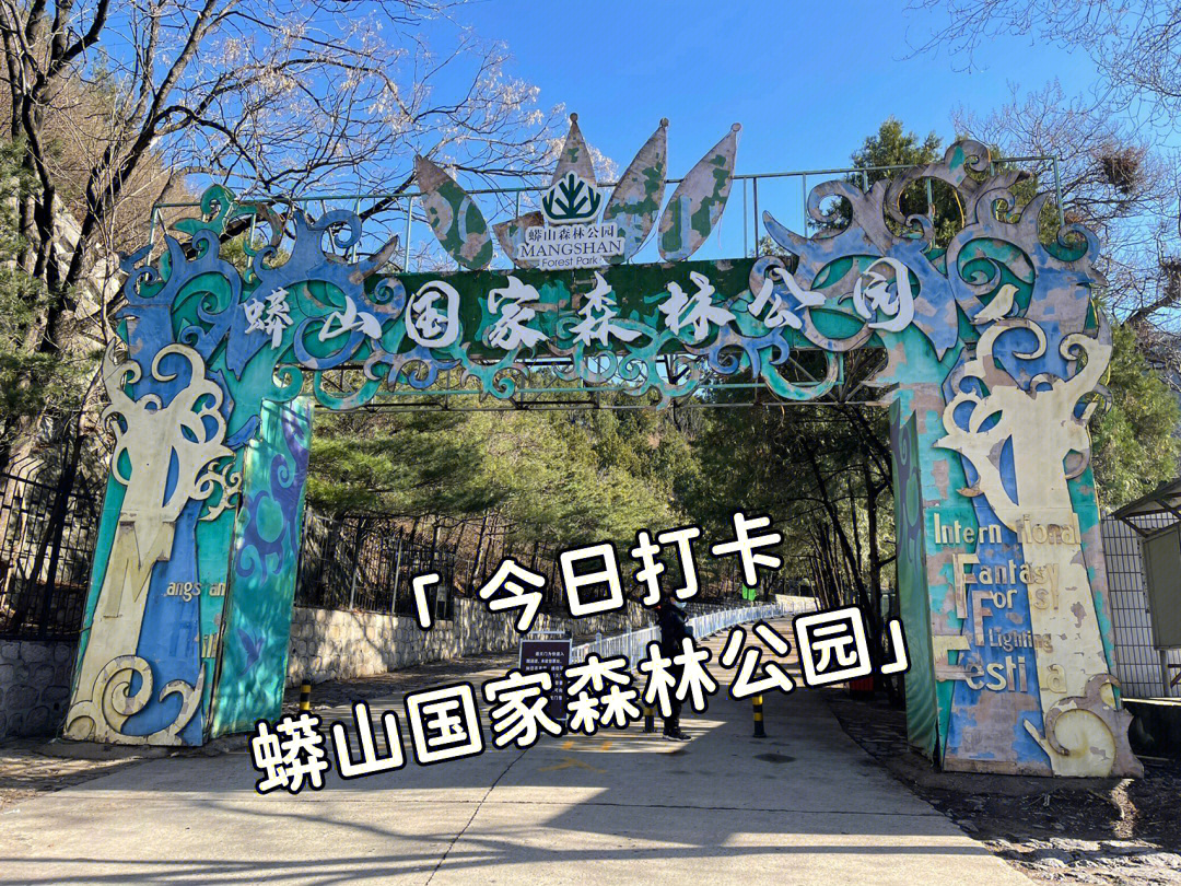 无滤镜的蟒山国家森林公园