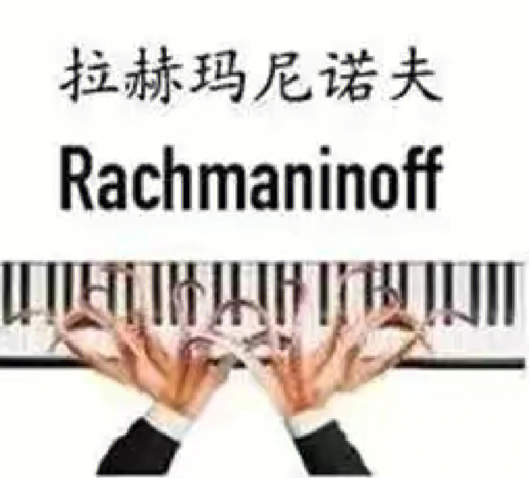 钢琴家的手之拉赫玛尼诺夫章鱼触须