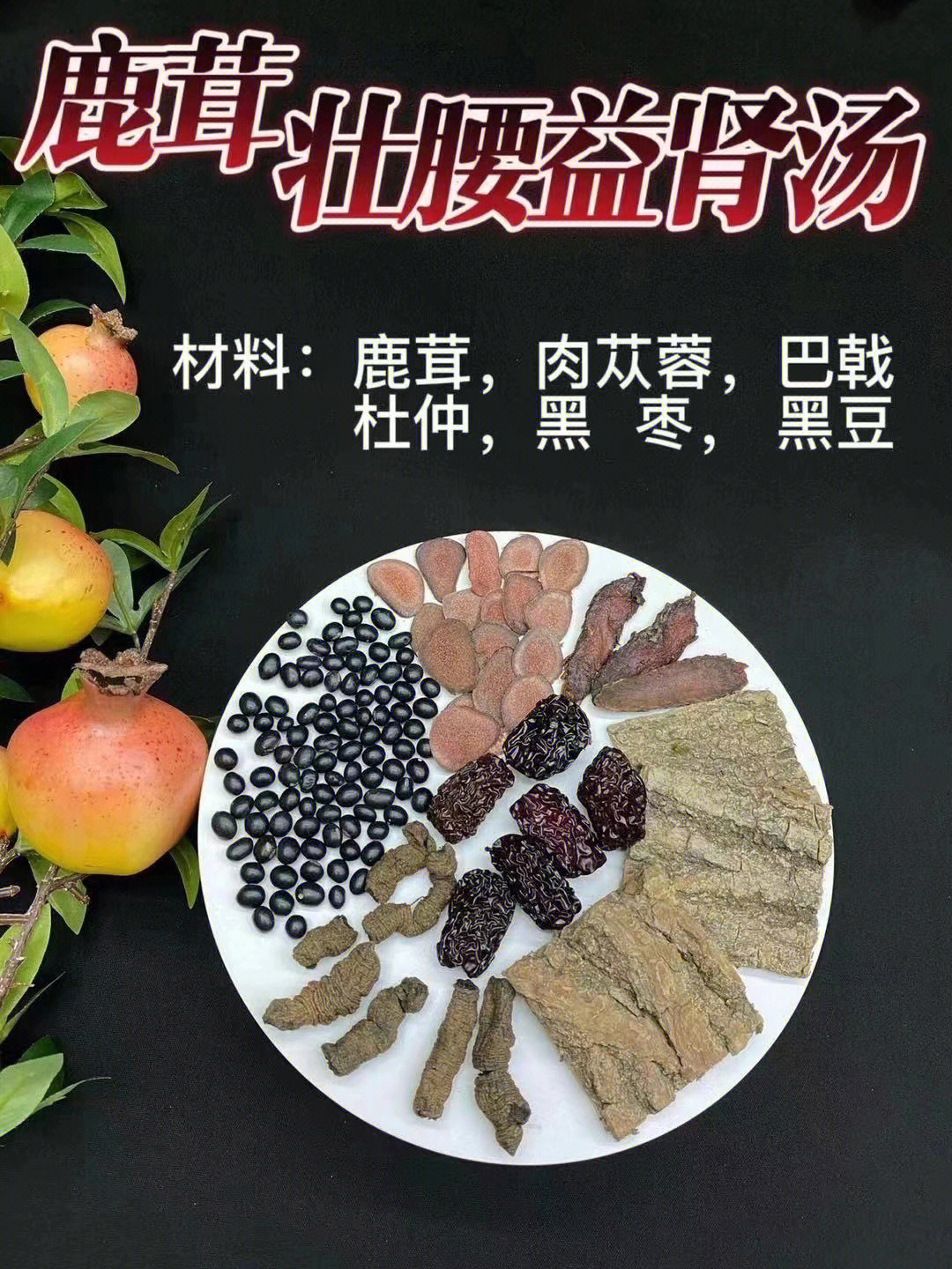 鹿茸壮腰益肾汤