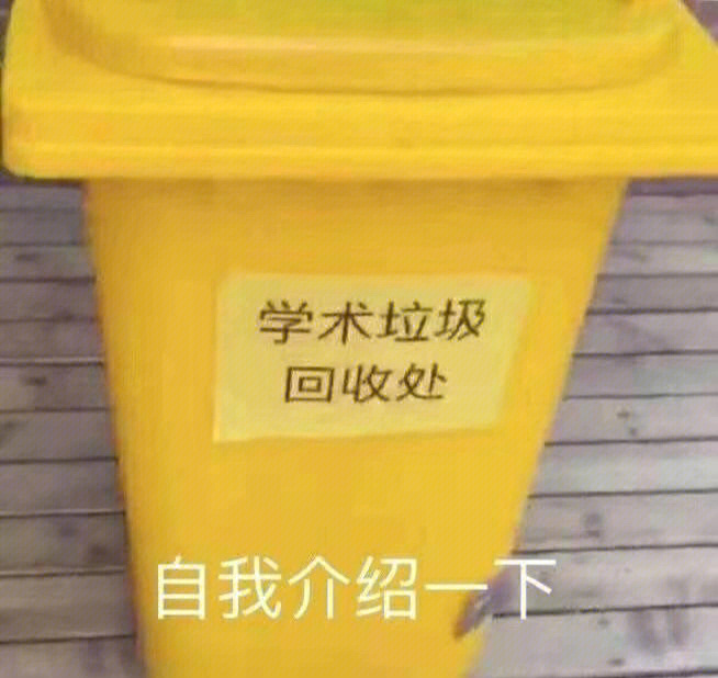 学术垃圾壁纸图片