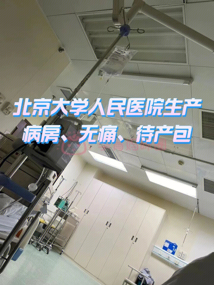 北京大学人民医院病房无痛待产包分享