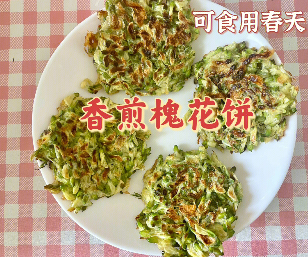 可食用春天香煎槐花饼只需4步