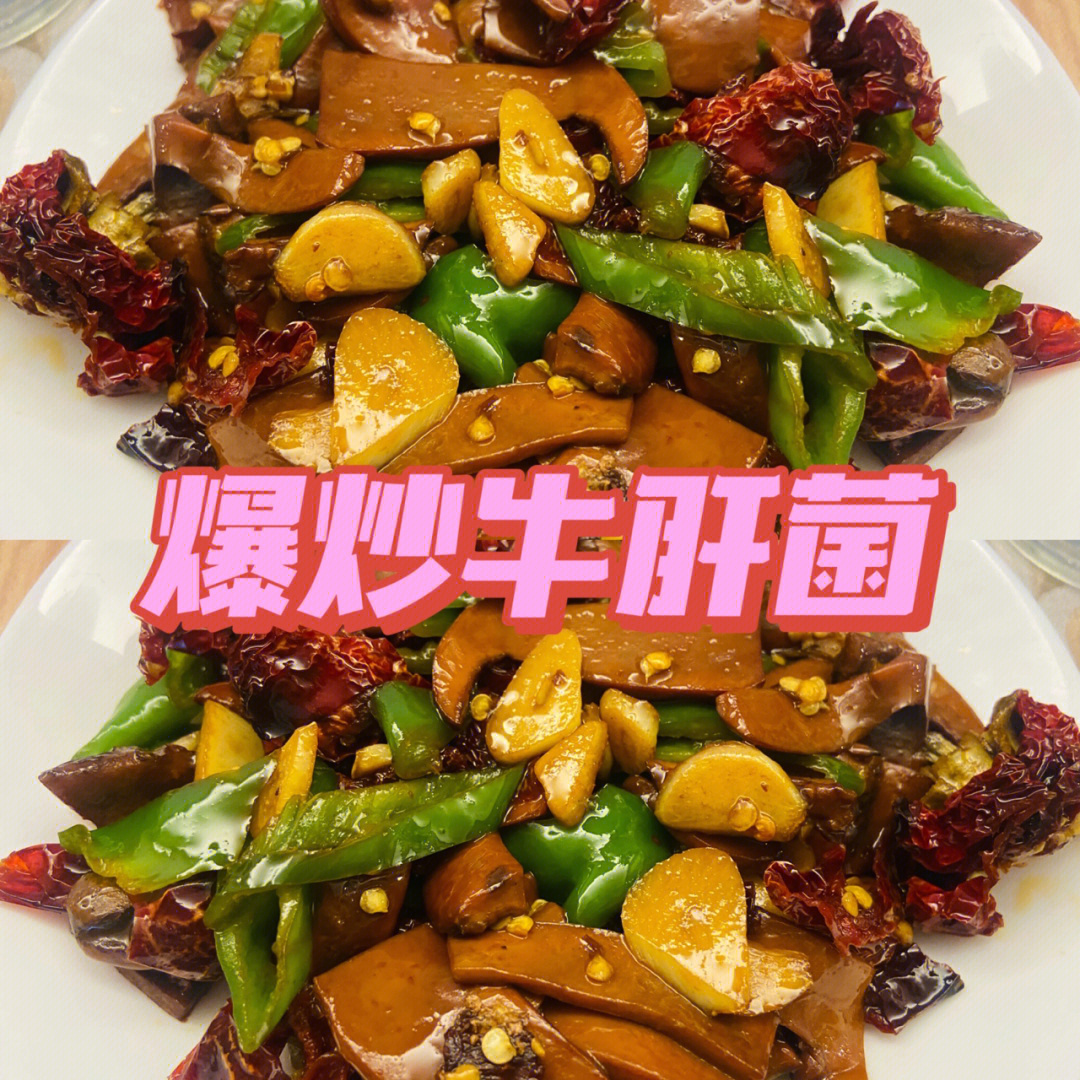 超美味爆炒牛肝菌