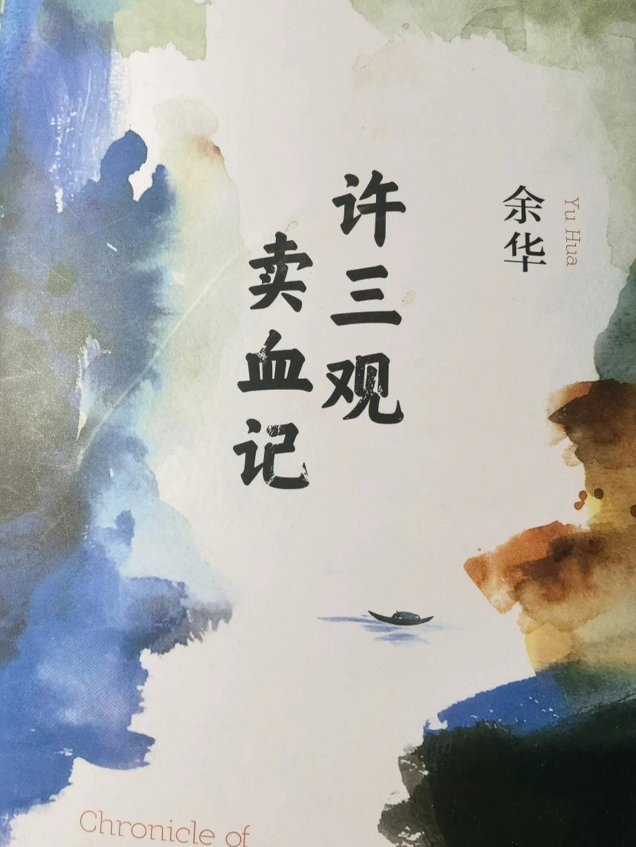 许三观卖血记连环画图片