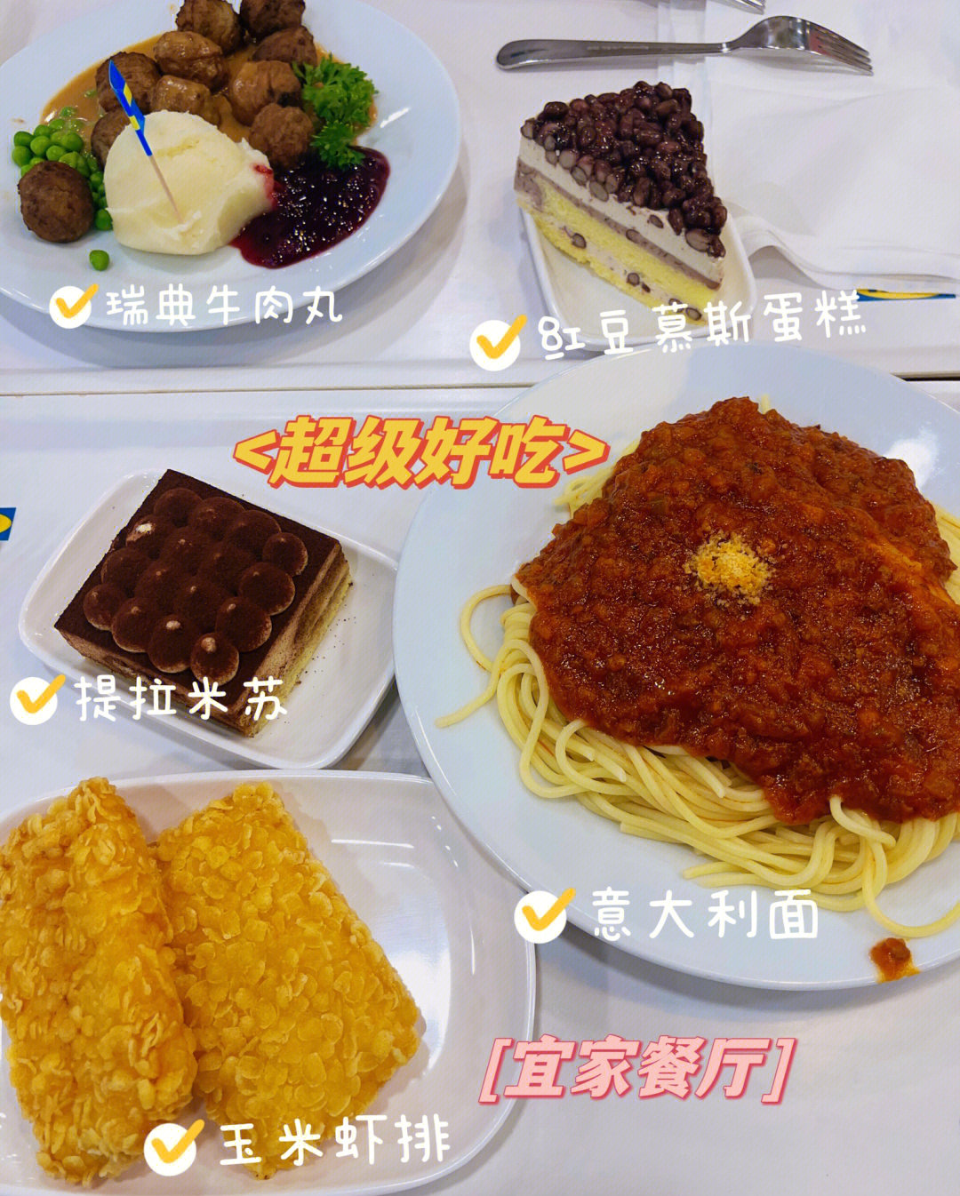 南京宜家餐厅菜单图片