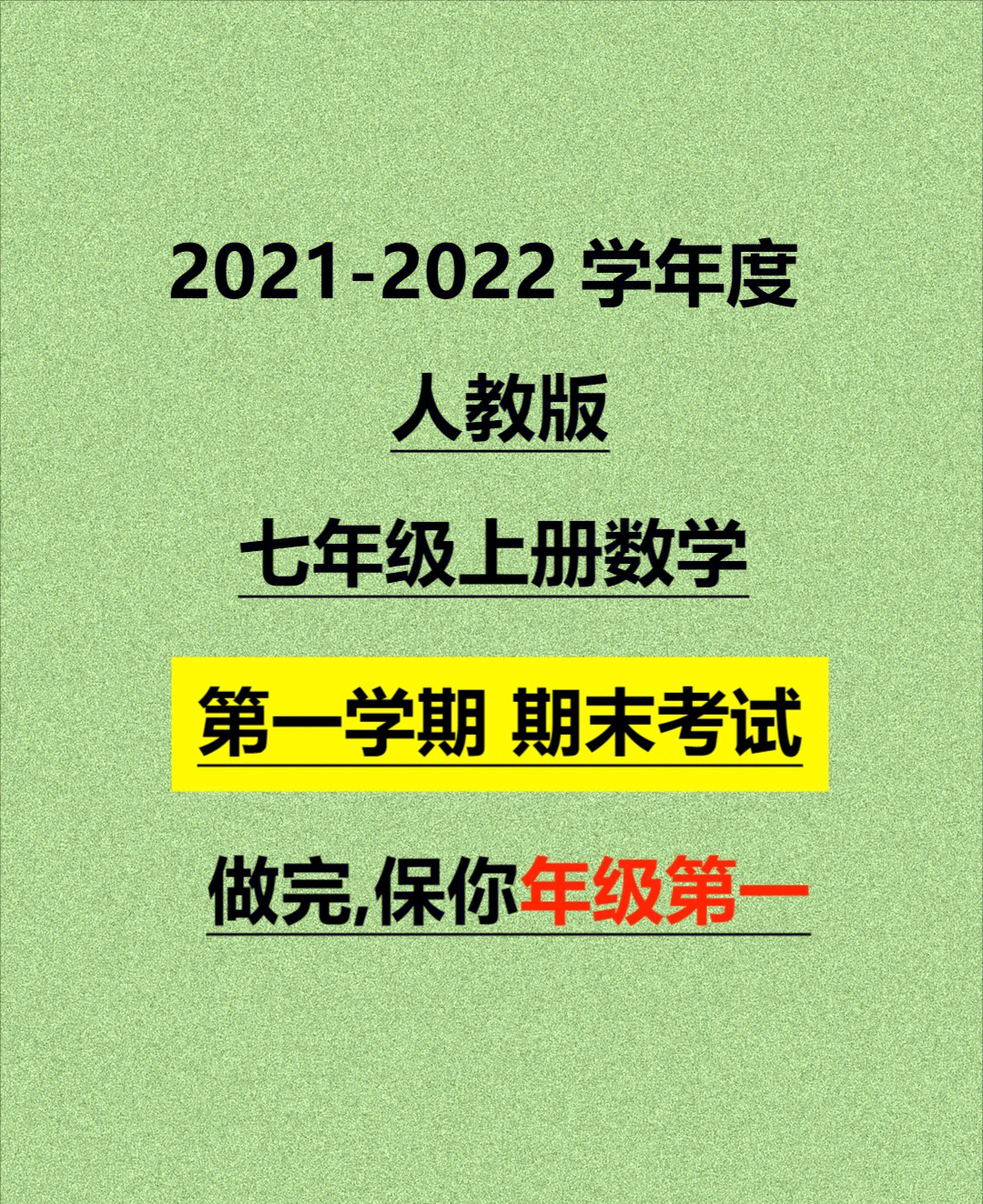 2021人教版七上数学期末试卷原题发布,考题直通年级第一,快收藏.