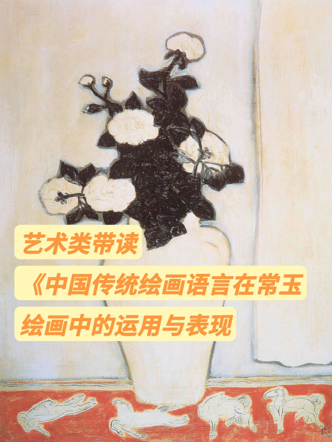 论文带读中国传统绘画语言与常玉的绘画