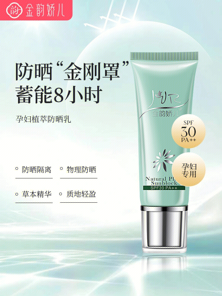 7715金韵娇儿spf30 pa  防嗮乳91物化结合防晒配方,质地轻盈