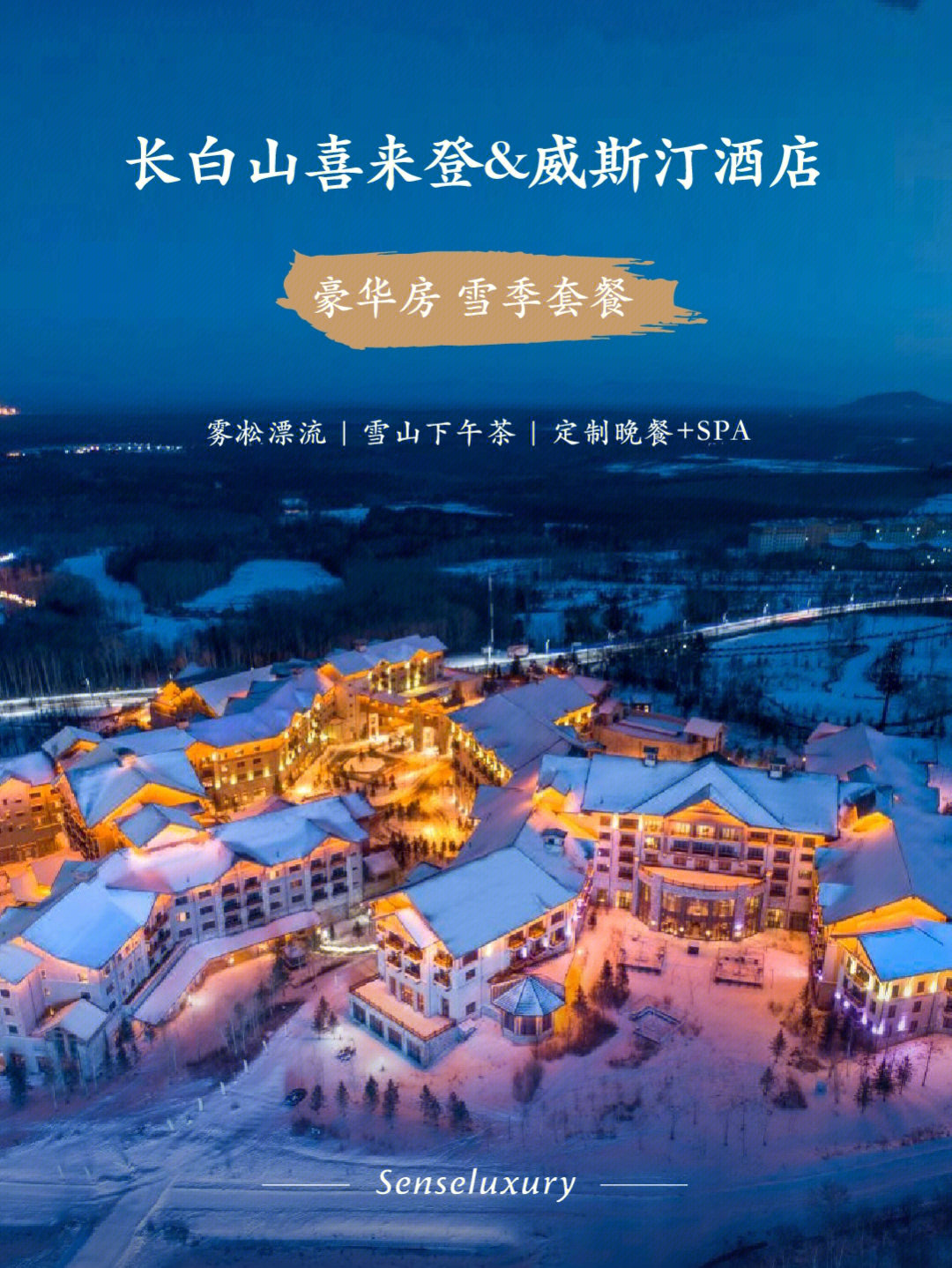 滑雪季倒计时75长白山喜来登威斯汀酒店