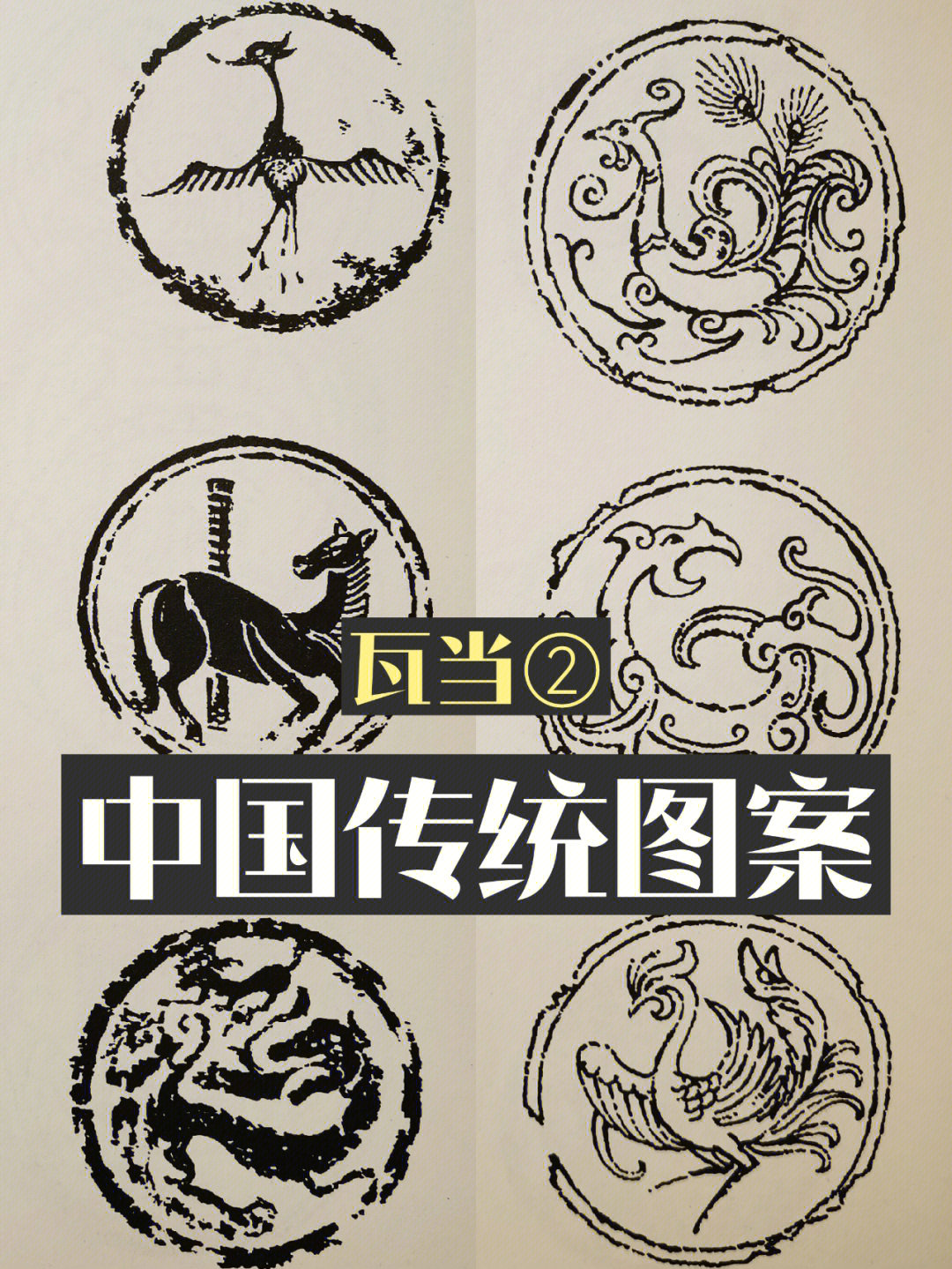 中国传统图案纹样瓦当②