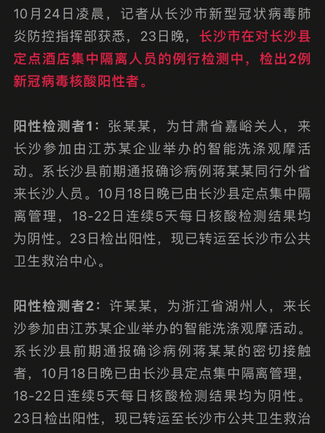 长沙又确诊两例新冠看看行程注意预防