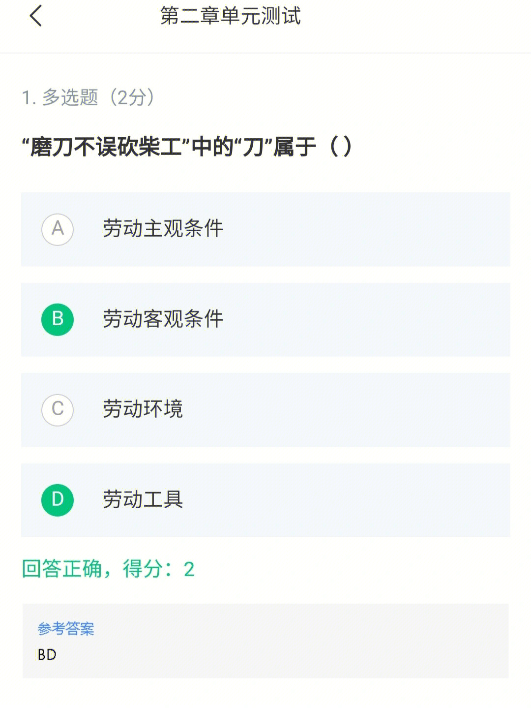 知到app 公修课 劳动修养 第二单元测试 答案