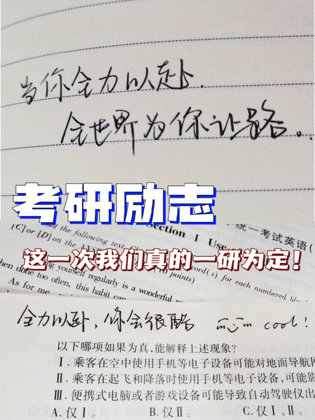 考研励志这一次我们真的一研为定60