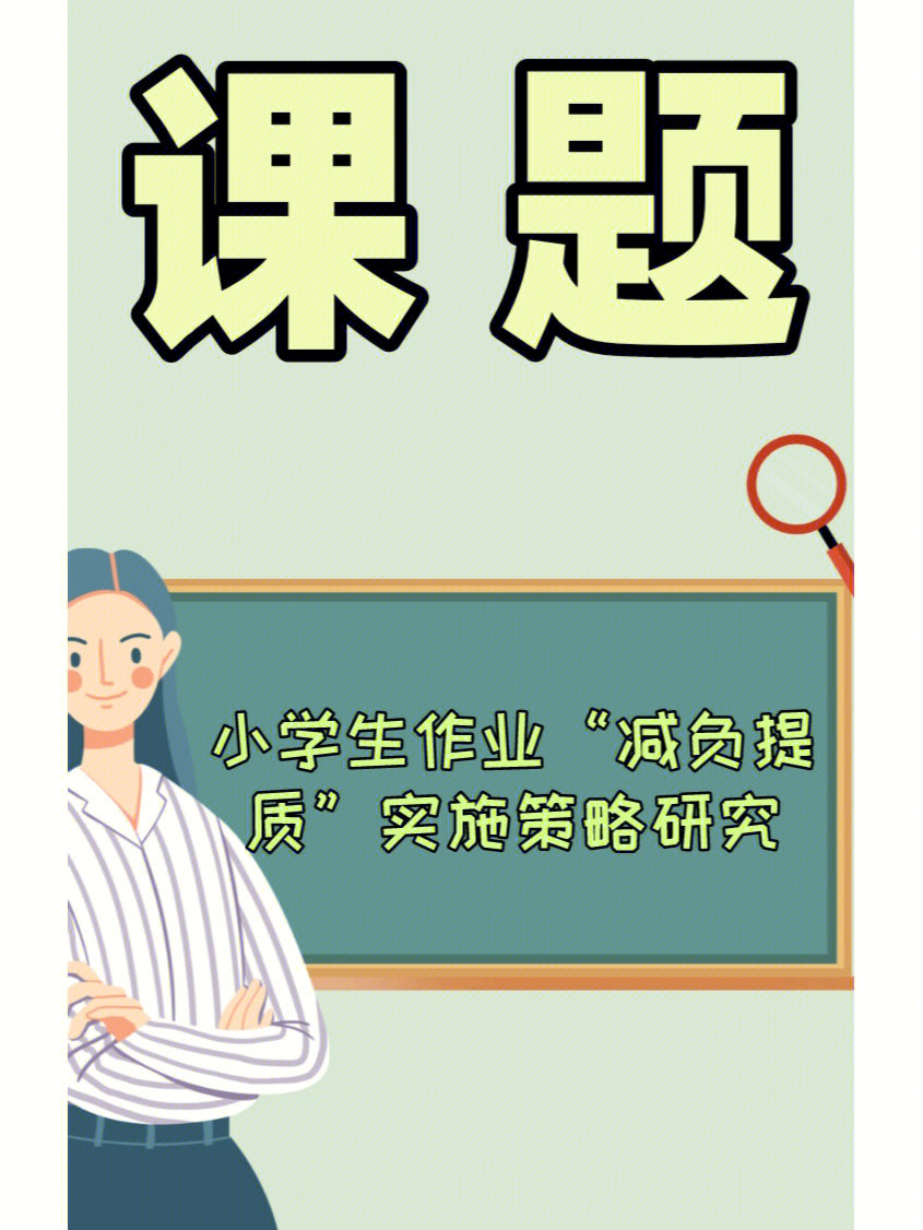 课题丨小学生作业减负提质实施策略研究