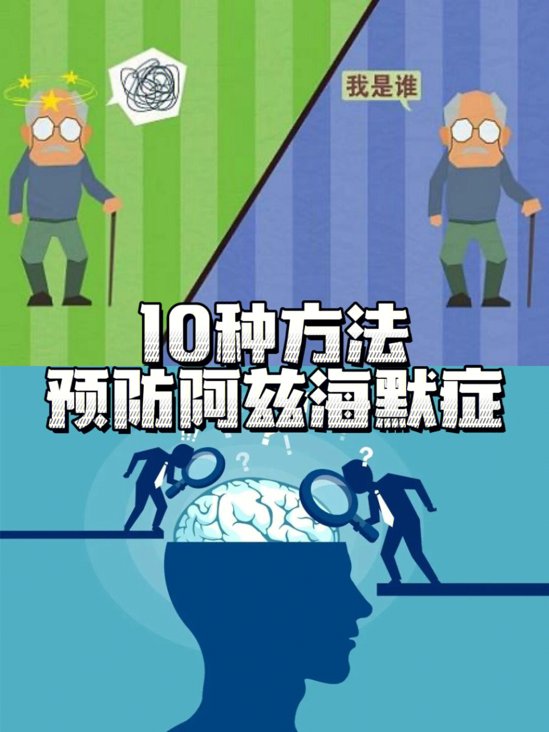 预防阿兹海默症的10个小贴士