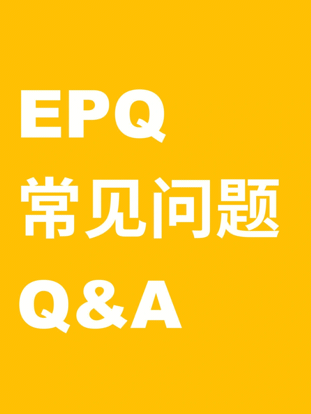 epq项目常见问题解答