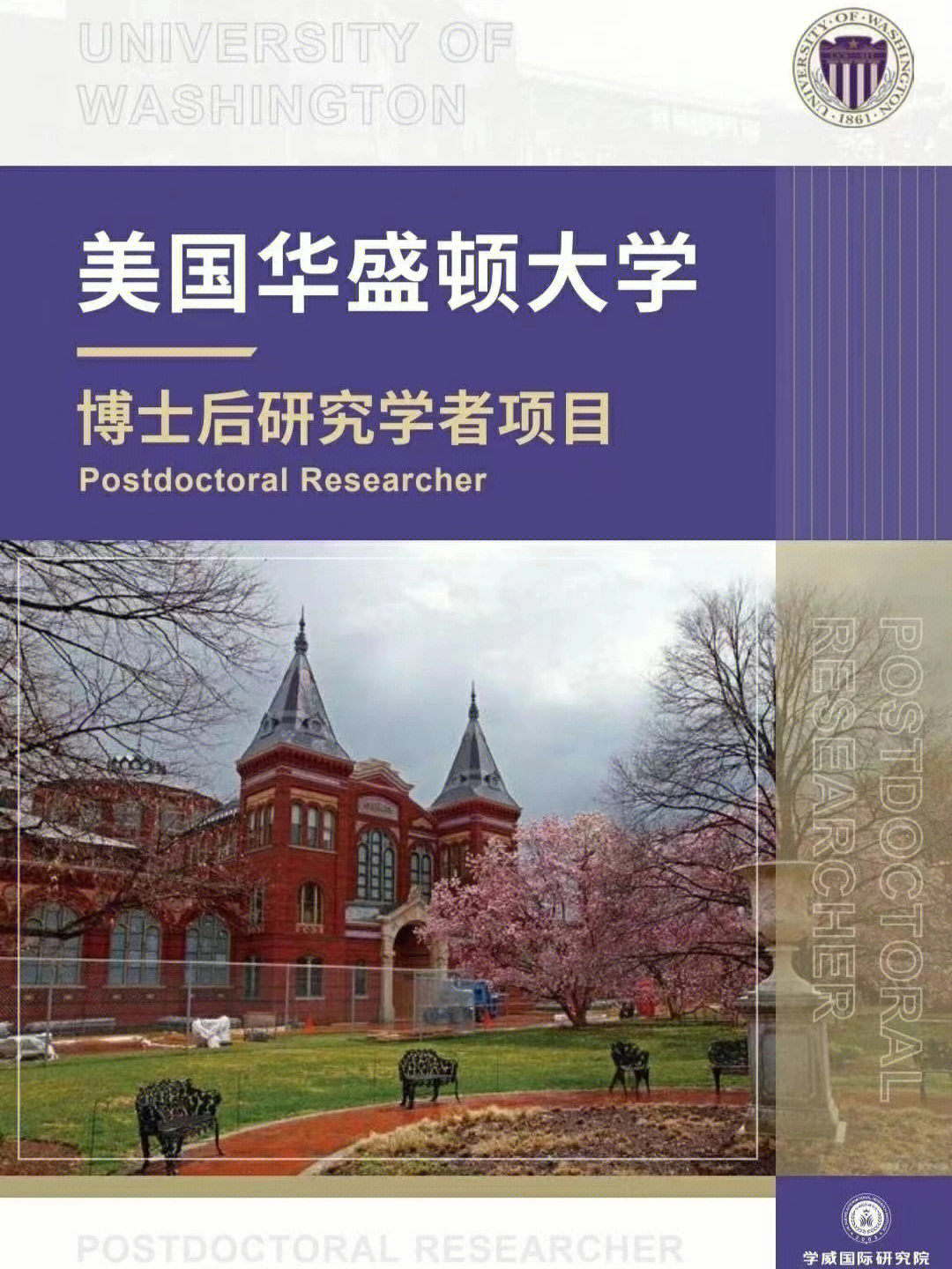 美国华盛顿大学博士后研究学者