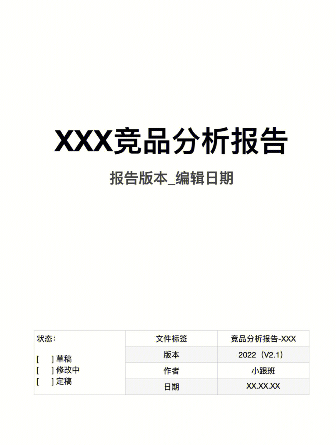 竞品分析报告具体怎么写71模板套用