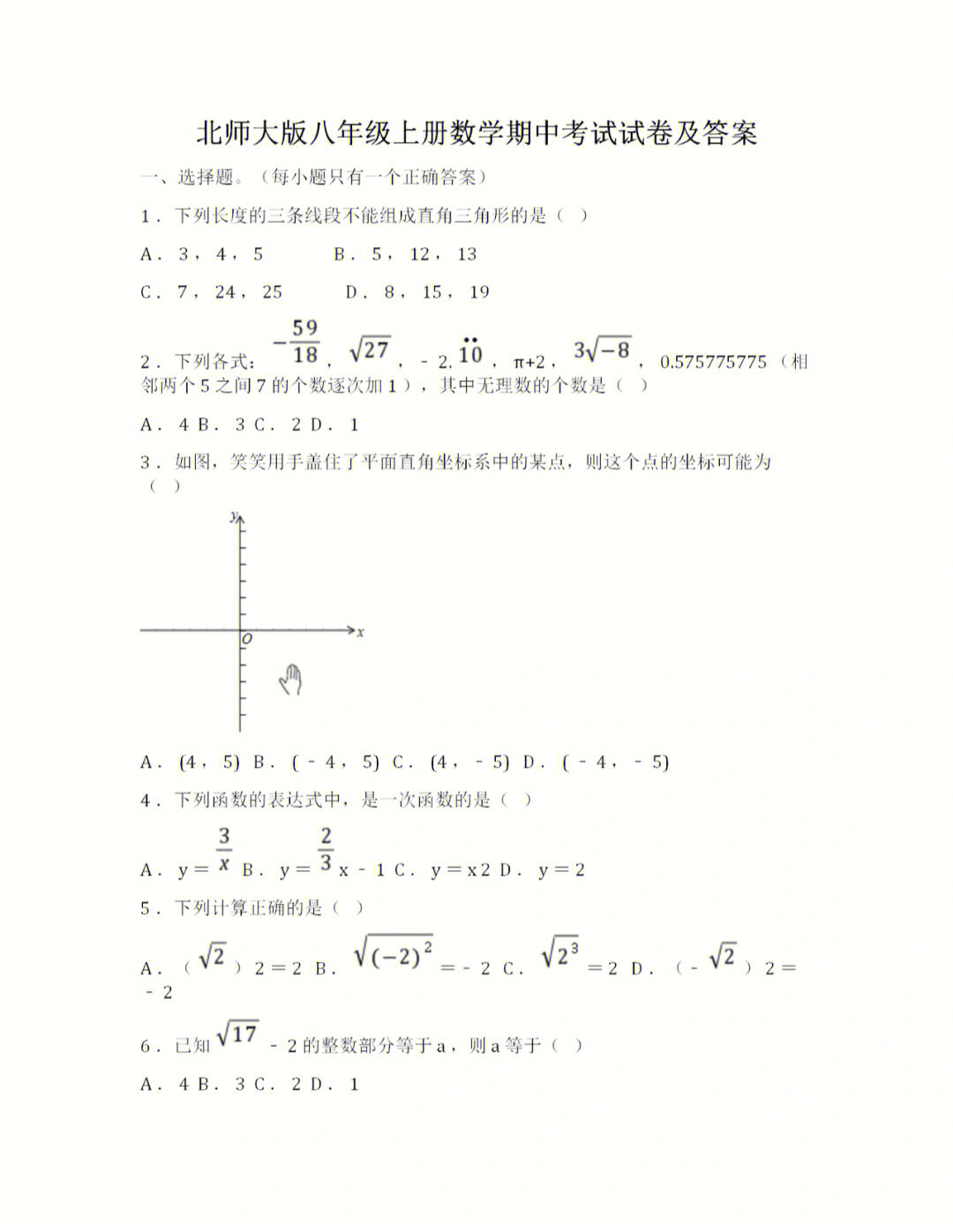 北师大版八年级上册数学期中考试试卷及答案