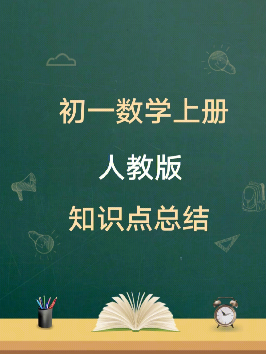 初一数学数学知识点总结