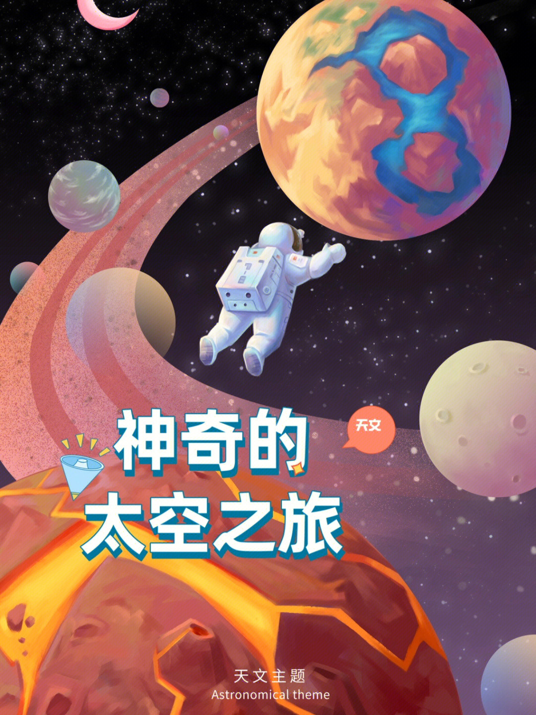 04神奇的太空之旅定制天文主题