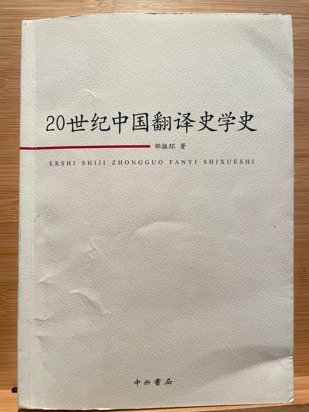 浓缩精华版20世纪中国翻译史学史