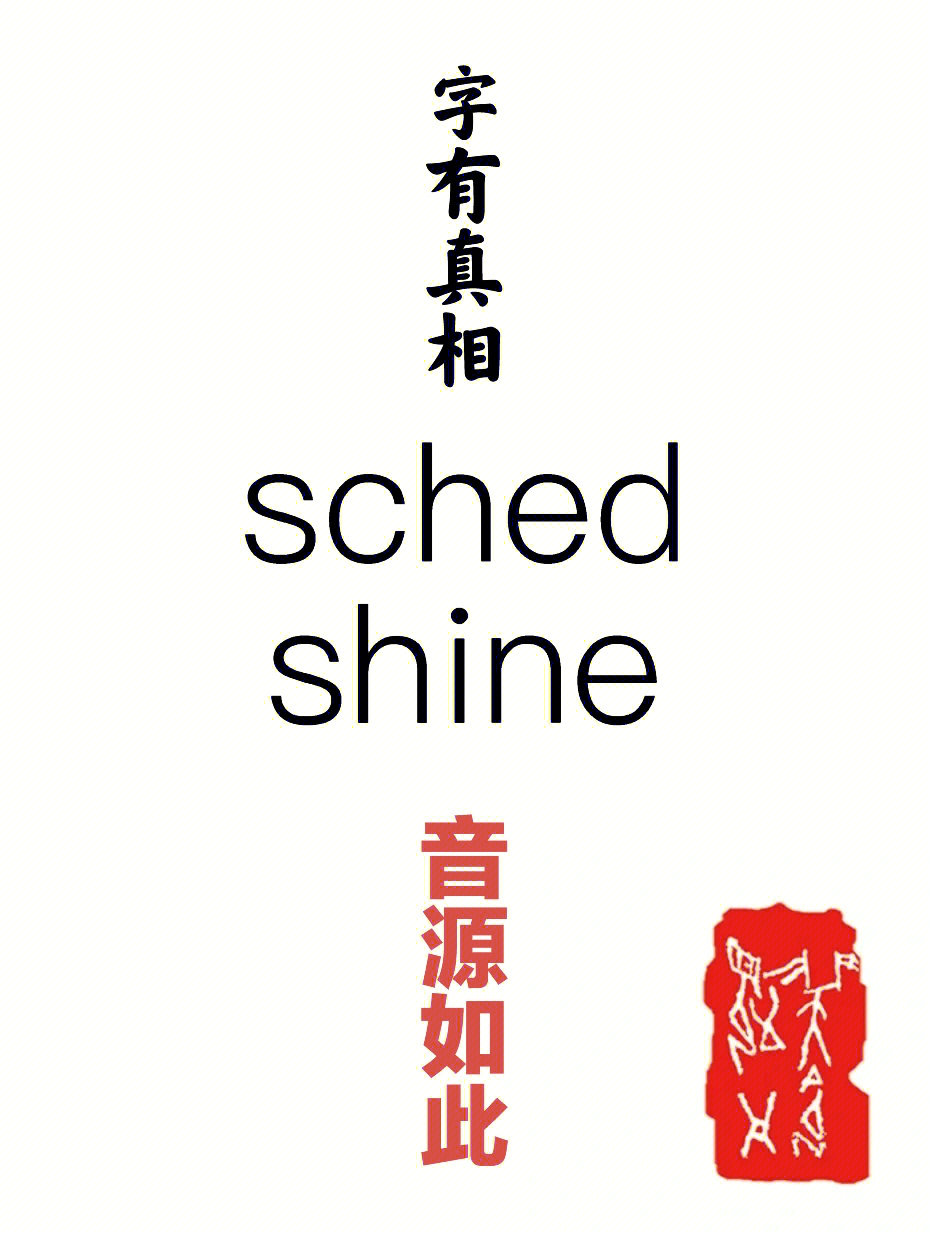 字有真相shinesched