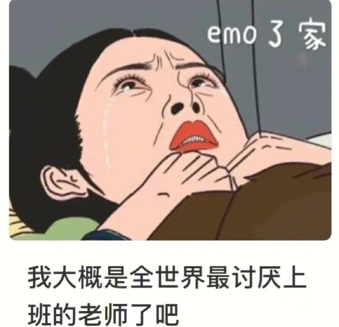 期末老师心酸搞笑图片图片