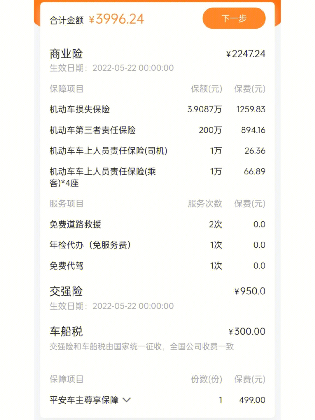 平安车险报价明细2021图片