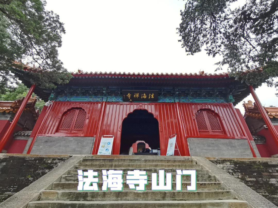 法海寺年代:明类型:古建筑,壁画等级:第三批国家重点文物保护单位门票