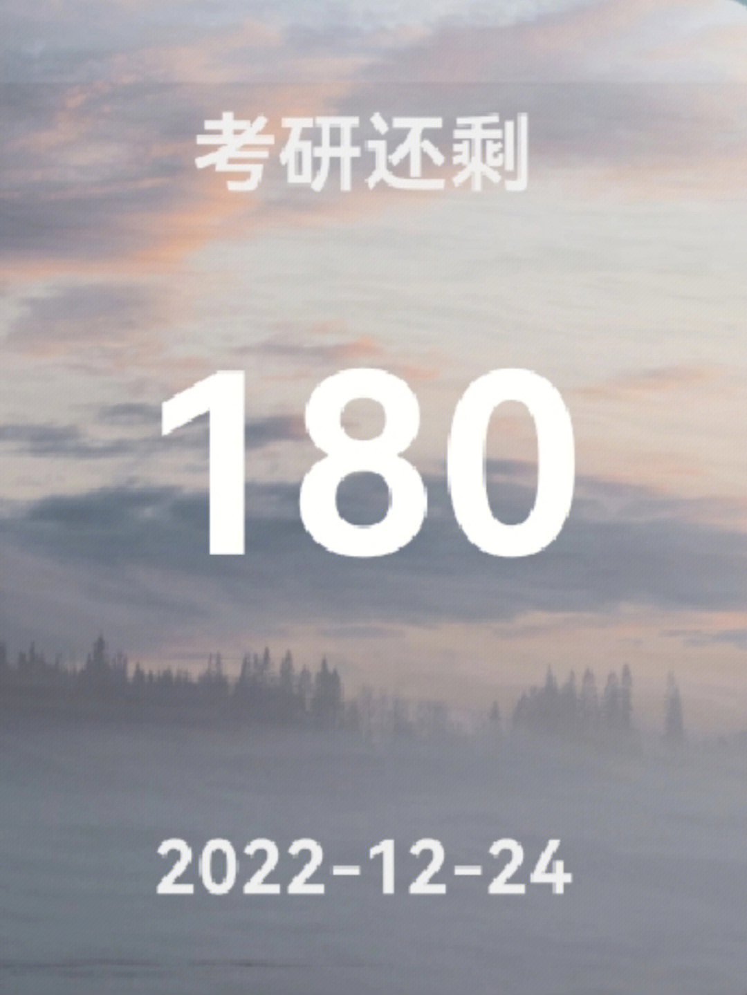 考研倒计时180天