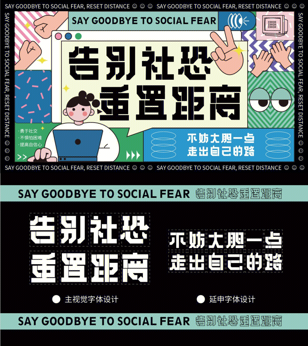 社交恐惧症海报设计图片