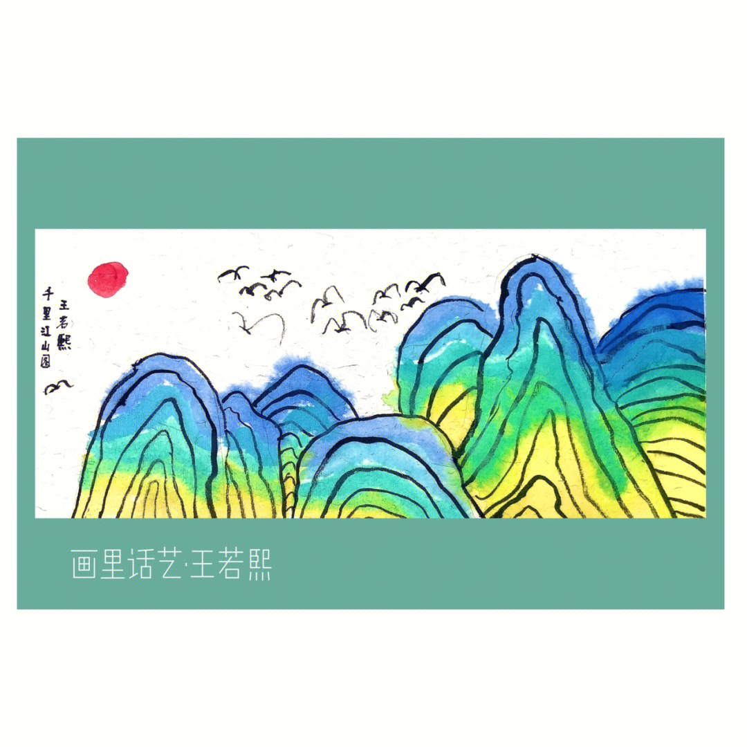千里江山图儿童画课件图片