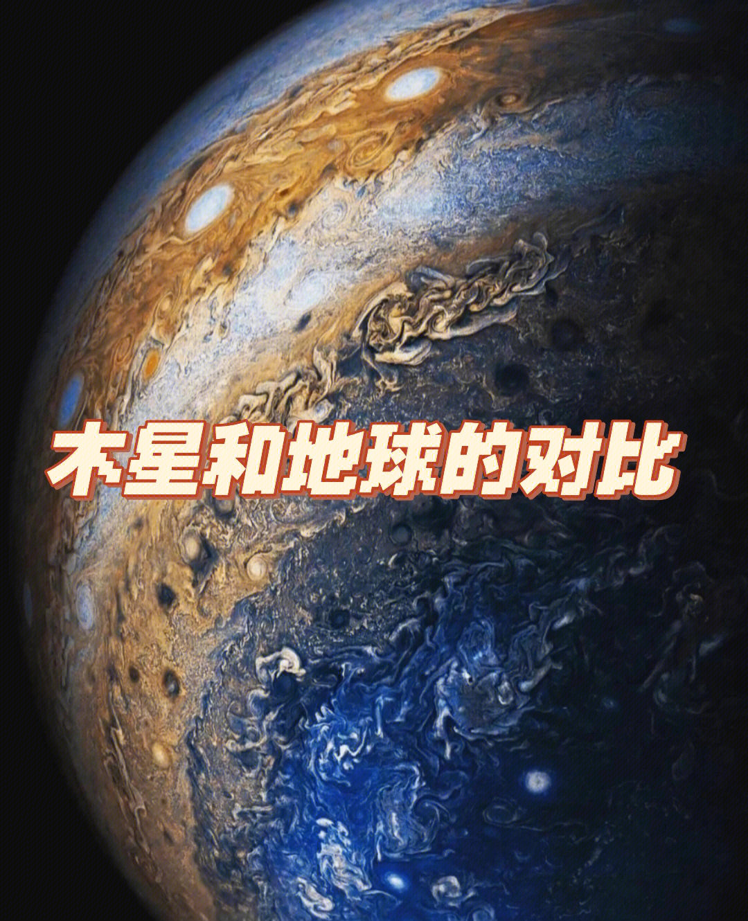 木星地球化图片