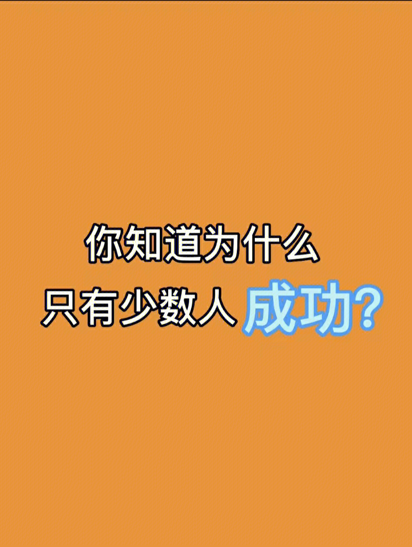 从一开始,就要规划好从0~1,然后1~100,如果不能复制和放大,那么,我们