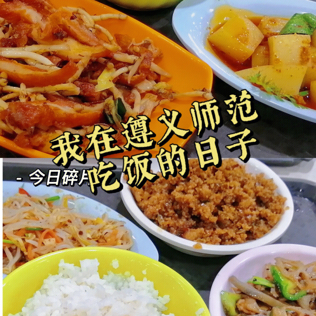 遵义师范学院食堂图片