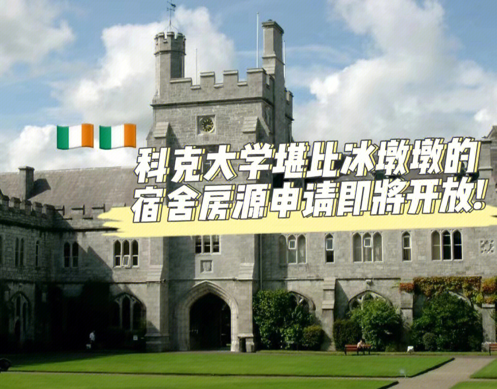 爱尔兰科克大学宿舍房源申请