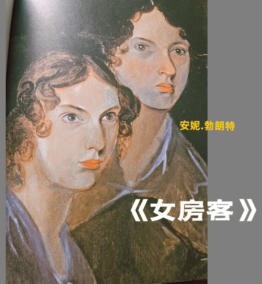 《女房客》是作家安妮勃朗特的作品,是英国著名勃朗特三姐妹之一