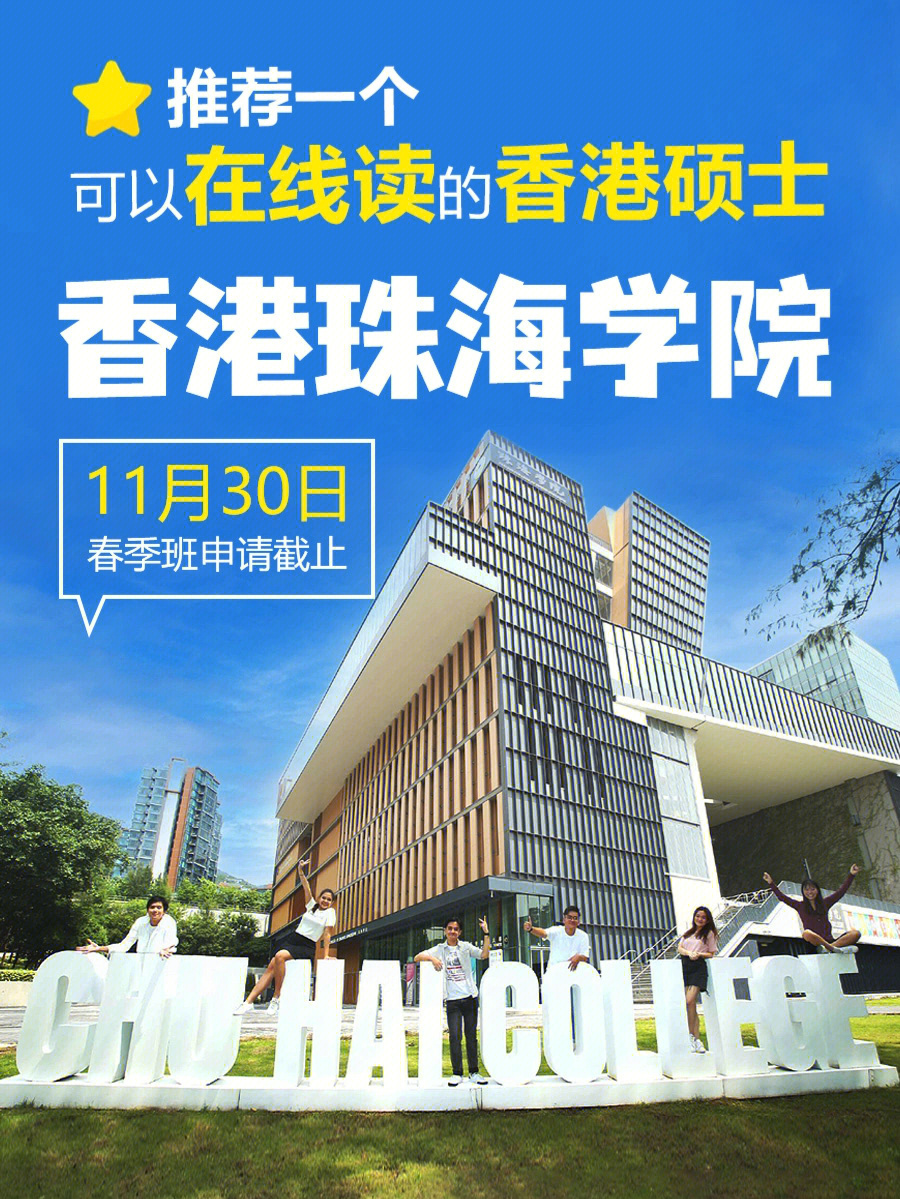 介绍937915珠海学院创立于1947年,是香港历史悠久的私立大学