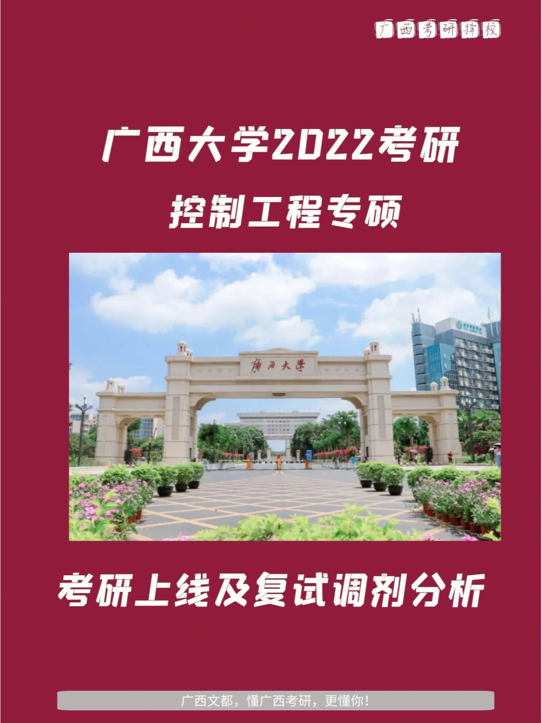 今天将为大家介绍的是——广西大学电气工程学院2022考研(085406)控制