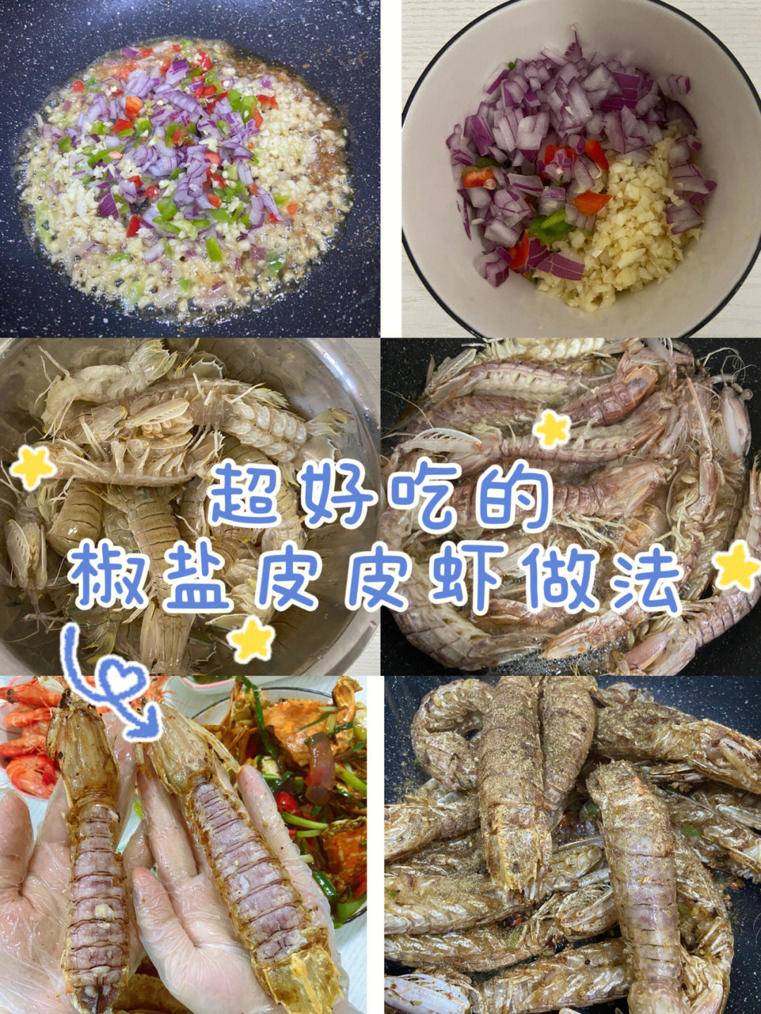 做一道超级好吃的椒盐皮皮虾～做法:1,虾两斤(活虾)炸至酥脆再复炸