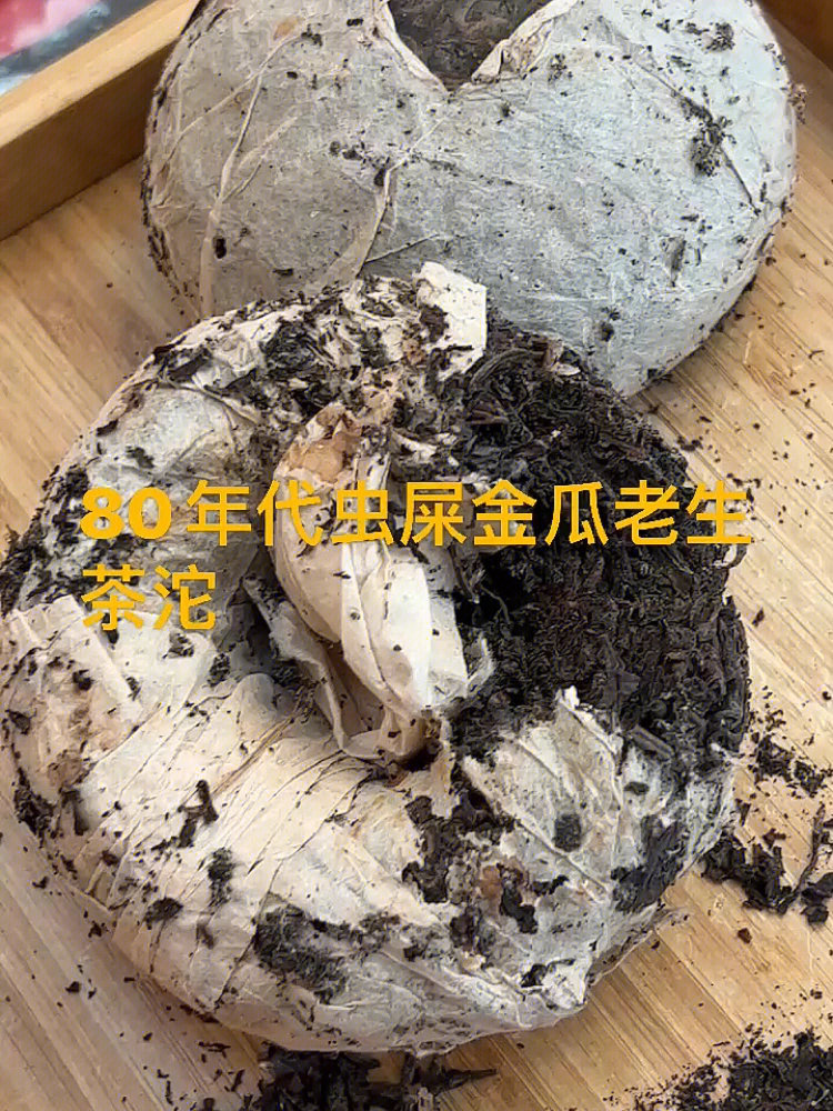 80年代虫屎茶金瓜老生茶